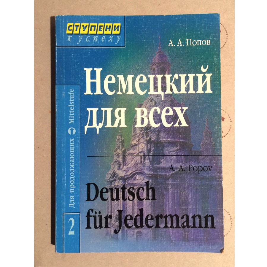 Апеллий Попов - Немецкий язык для всех / Deutsch fur Jedermann Nr. 2