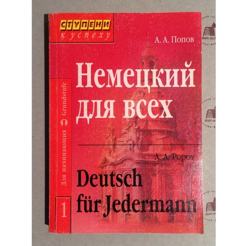 Апеллий Попов - Немецкий язык для всех / Deutsch fur Jedermann Nr. 1